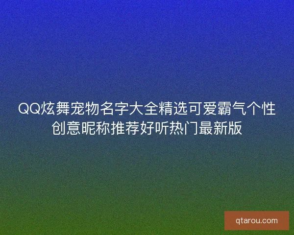 QQ炫舞宠物名字大全精选可爱霸气个性创意昵称推荐好听热门最新版