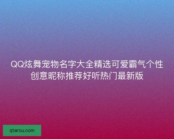 QQ炫舞宠物名字大全精选可爱霸气个性创意昵称推荐好听热门最新版
